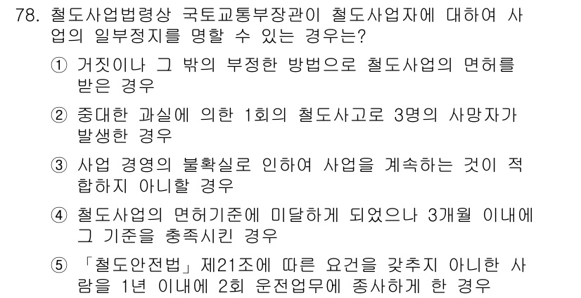 물류관리사_2교시 2019년 77번 - 해설: 철도사업법에 따라 철도사업의 면허는 특정한 기준을 충족해야 하며,... 에 관한 핵심 기출문제