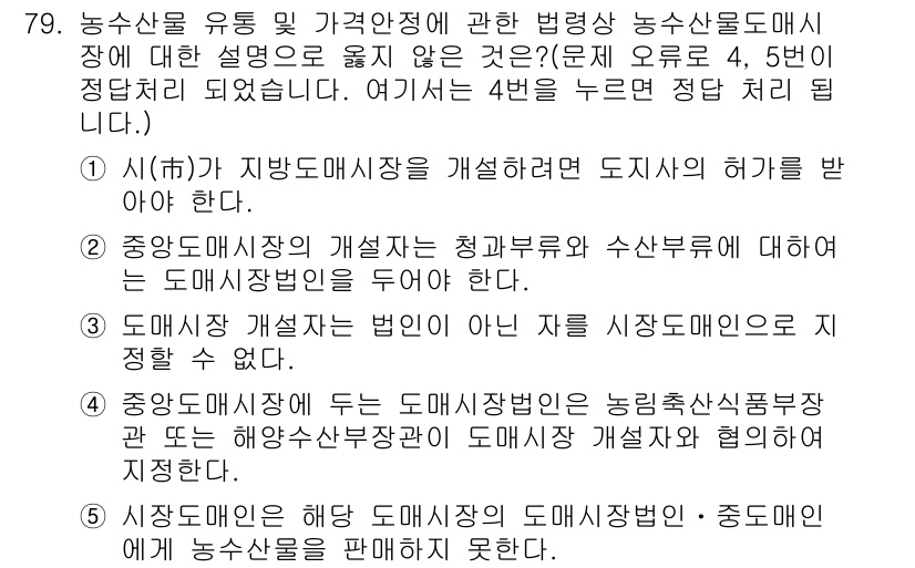 물류관리사_2교시 2019년 78번 - 정답인 3번은 도매시장의 운영을 규제하는 법인이 통해 비정상적인 유통을 ... 에 관한 핵심 기출문제