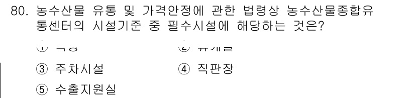 물류관리사_2교시 2019년 79번 - 농수산물 유통 및 가격안정에 대한 법령은 농산물의 통제를 위해 필수적인 ... 에 관한 핵심 기출문제