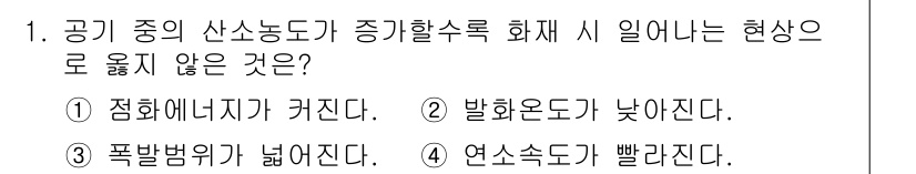 소방시설관리사 2019년 1번 - 정답은 1번, "정화에너지값이 커진다"입니다. 공기 중의 산소농도가 증가... 에 관한 핵심 기출문제