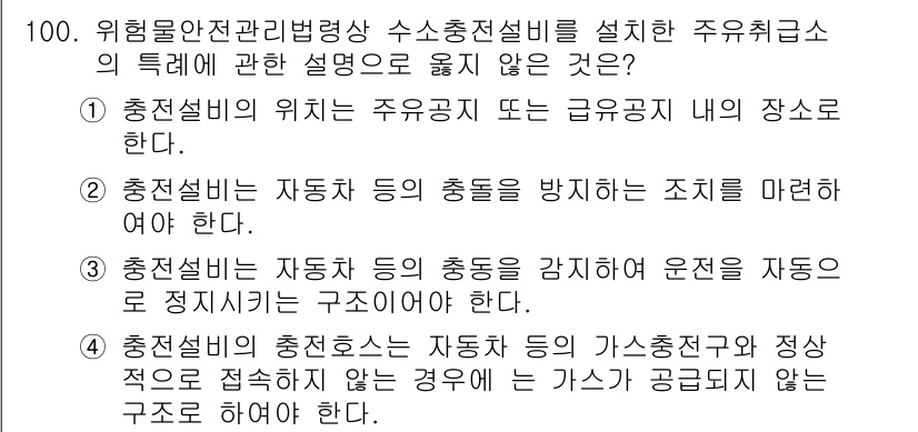소방시설관리사 2019년 100번 - . 

주수취관의 특성은 주로 화재 시 자동으로 작동해야 하므로, 충전설... 에 관한 핵심 기출문제