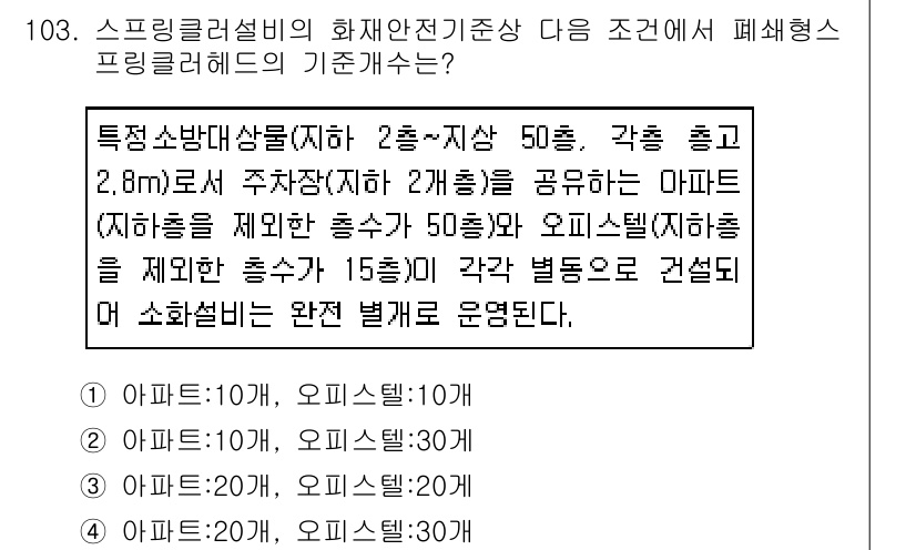 소방시설관리사 2019년 103번 - 해당 문제는 스프링클러 설비 설치 시 요구되는 안전기준에 관한 내용입니다... 에 관한 핵심 기출문제