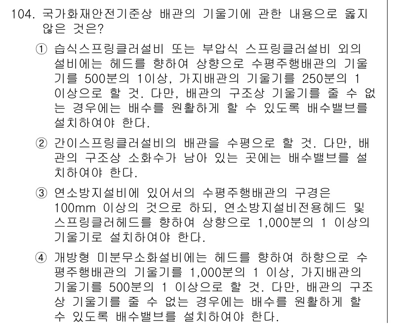 소방시설관리사 2019년 104번 - 4번이 정답인 이유는 연소방지설비의 배관이 소방주수에 영향을 미치지 않기... 에 관한 핵심 기출문제