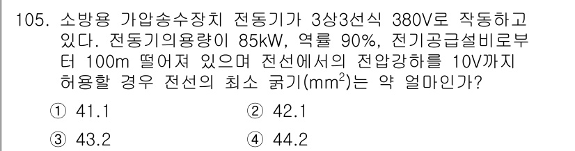 소방시설관리사 2019년 105번 - 전선의 최소 굵기를 계산하기 위해 전압 강하를 고려해야 합니다. 전선의 ... 에 관한 핵심 기출문제