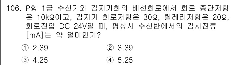 소방시설관리사 2019년 106번 - 주어진 조건에서 수신기와 감지기 사이의 전선 저항을 고려하면, 전압 강하... 에 관한 핵심 기출문제