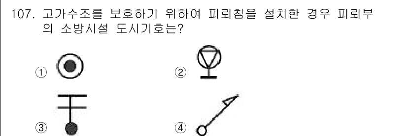 소방시설관리사 2019년 107번 - . 

고가수조를 보호하기 위해 피뢰침을 설치한 경우, 소방시설 도식기는... 에 관한 핵심 기출문제