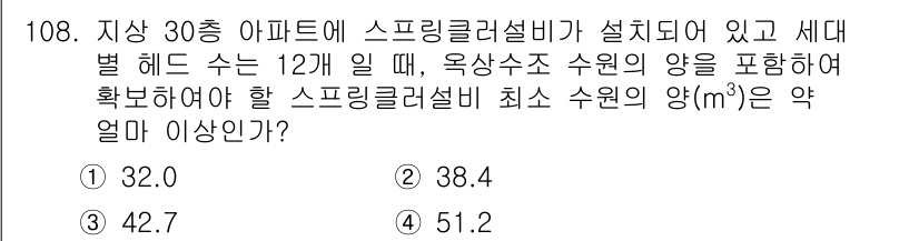 소방시설관리사 2019년 108번 - 주어진 조건에 따라 스프링클러 설비가 설치된 아파트의 면적과 수원의 양을... 에 관한 핵심 기출문제