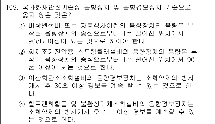 소방시설관리사 2019년 109번 - 정답 3번은 이산화탄소 소화설비의 방차 위치가 1m 이상이어야 함에 따라... 에 관한 핵심 기출문제
