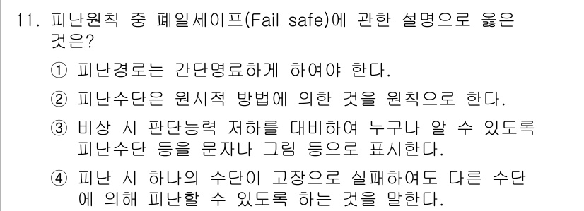 소방시설관리사 2019년 11번 - 정답은 4번이다. 피난 하나의 수단이 고장 나더라도 다른 수단에 의해 피... 에 관한 핵심 기출문제