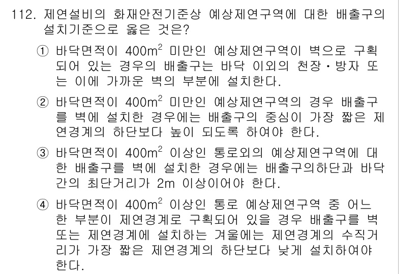 소방시설관리사 2019년 112번 - 정답은 3번으로, 배출구의 설치 기준이 가장 효과적으로 반영되기 때문입니... 에 관한 핵심 기출문제
