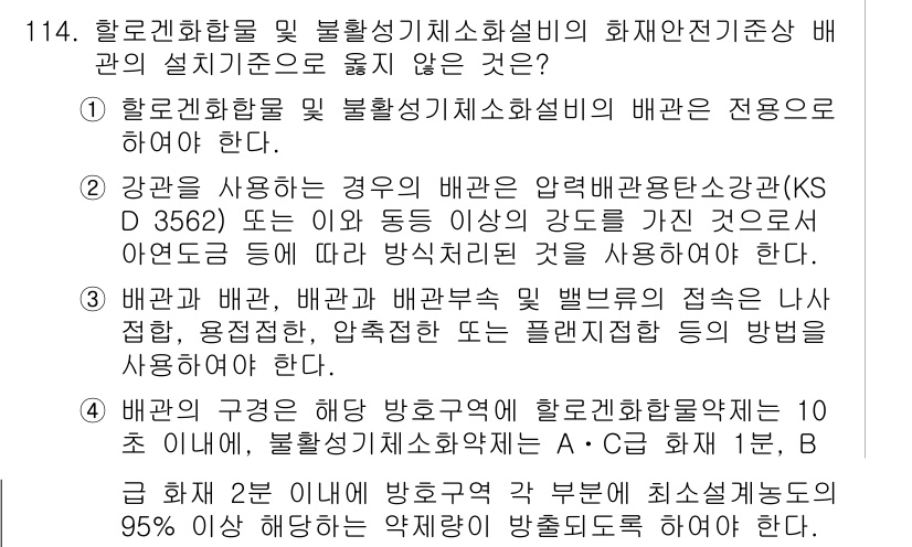 소방시설관리사 2019년 114번 - 4. 할로겐화합물 및 불활성가스소화설비의 화재안전기준상 배관의 설치기준으... 에 관한 핵심 기출문제