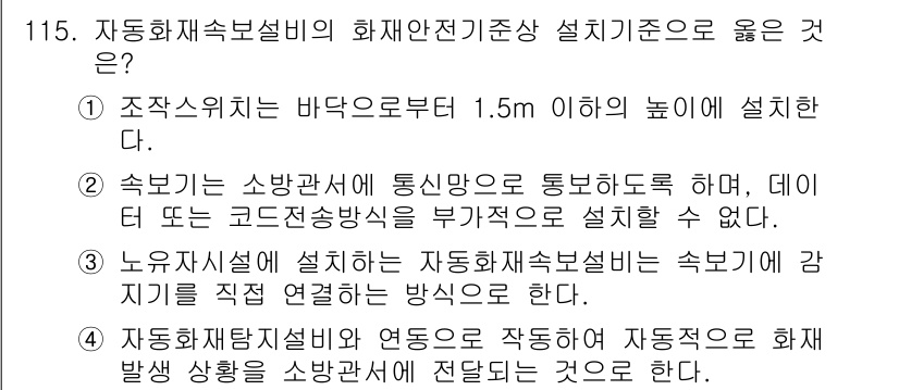 소방시설관리사 2019년 115번 - 자동확인설비는 화재 발생 시 그 상황을 감지하고 자동으로 작동하여 화재를... 에 관한 핵심 기출문제