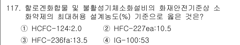 소방시설관리사 2019년 117번 - 정답은 ② HFC-227ea:10.5입니다. HFC-227ea는 소화기 ... 에 관한 핵심 기출문제