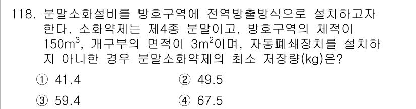 소방시설관리사 2019년 118번 - . 분말소화약제를 방호구역에 설치할 때, 방호구역의 체적과 면적에 기반하... 에 관한 핵심 기출문제