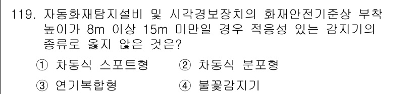 소방시설관리사 2019년 119번 - . 자동차식 스프링형

자동차식 스프링형 감지기는 부착 높이가 8m 이상... 에 관한 핵심 기출문제
