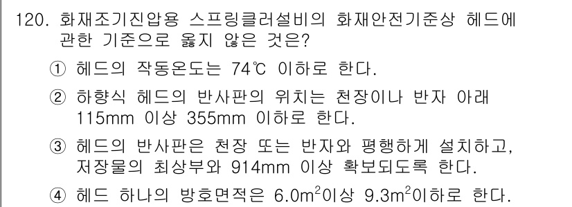 소방시설관리사 2019년 120번 - 스프링클러 헤드는 천장이나 반자 아래에서 115mm 이상의 높이에서 설치... 에 관한 핵심 기출문제