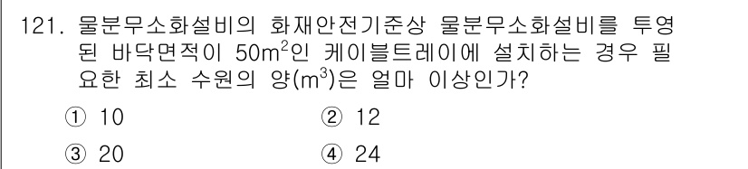 소방시설관리사 2019년 121번 - 문제에서 요구하는 최소 수원의 양은 물분무소화설비의 화재안전기준에 따라 ... 에 관한 핵심 기출문제