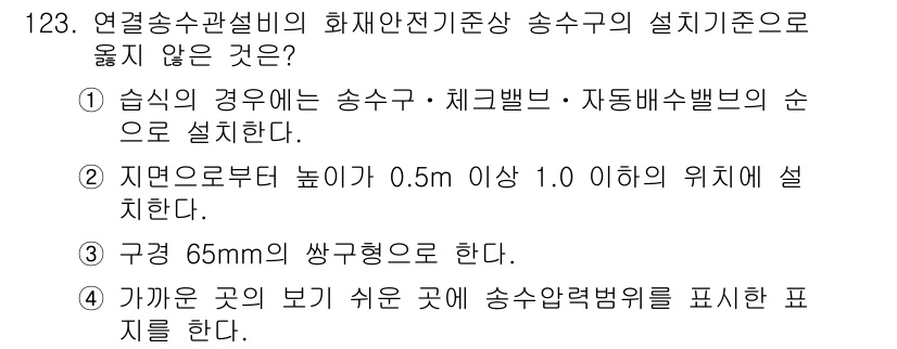 소방시설관리사 2019년 123번 - . 

소방수의 송수관 및 체크밸브, 자동배수밸브의 순서를 설치하는 규정... 에 관한 핵심 기출문제