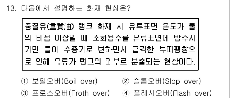 소방시설관리사 2019년 13번 - 주어진 설명은 중질유가 탱크에서 유출되는 현상을 다루고 있습니다. 물리적... 에 관한 핵심 기출문제