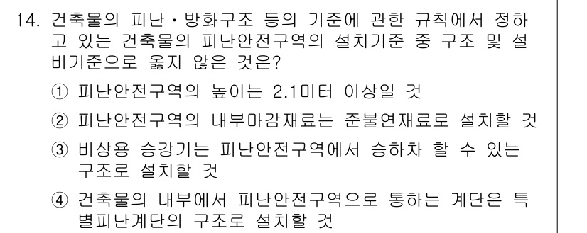 소방시설관리사 2019년 14번 - . 피난안전구역의 내부방재계획은 준보호재료로 설계해야 하기 때문이다. 피... 에 관한 핵심 기출문제