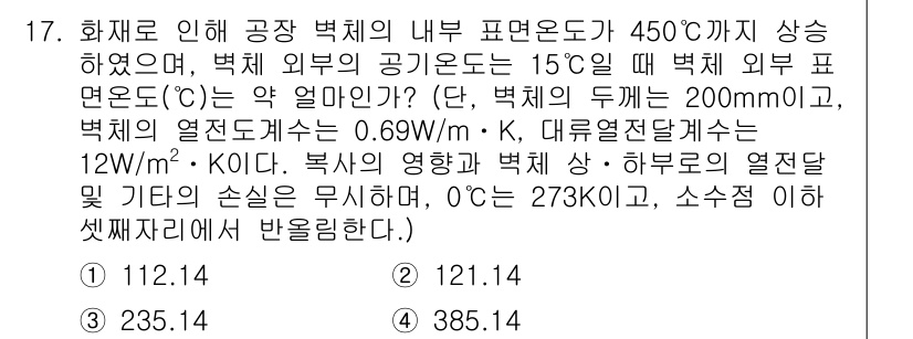 소방시설관리사 2019년 17번 - 문제를 해결하기 위해 벽체의 열전도율을 적용해 열의 흐름을 계산해야 합니... 에 관한 핵심 기출문제