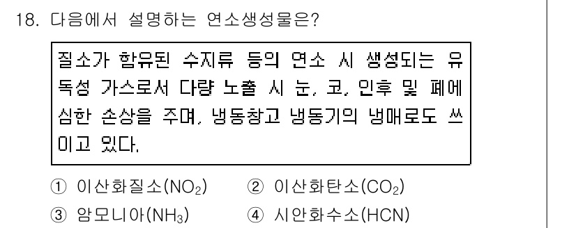 소방시설관리사 2019년 18번 - 연소생성은 연료가 불완전하게 연소될 때 발생하는 다양한 유해가스를 의미한... 에 관한 핵심 기출문제
