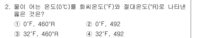 소방시설관리사 2019년 2번 - 물질의 온도를 서로 다른 단위로 변환할 때, 각 단위의 변환 공식을 통해... 에 관한 핵심 기출문제