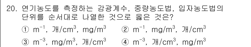 소방시설관리사 2019년 20번 - 연기농도는 물질의 농도를 나타내는 지표로, 단위는 질량/부피 형태로 표현... 에 관한 핵심 기출문제
