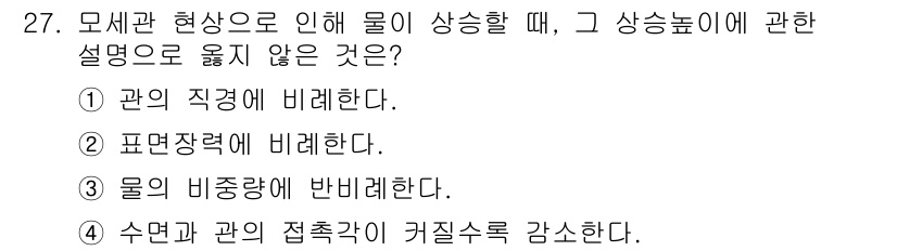 소방시설관리사 2019년 27번 - . 의견이 없습니다.

모세관 현상은 액체가 표면에 의해 상승하는 현상으... 에 관한 핵심 기출문제