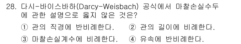 소방시설관리사 2019년 28번 - 해당 질문에서 다르시-바이스바흐 공식은 유체 흐름에서 마찰 손실을 계산하... 에 관한 핵심 기출문제