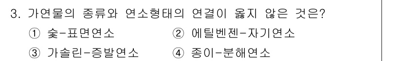 소방시설관리사 2019년 3번 - 옵션 2인 "에틸벤젠-자기연소"는 가연물질과 관련되기보다 화학 반응의 한... 에 관한 핵심 기출문제
