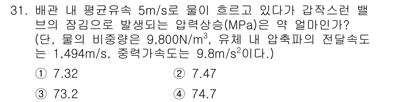 소방시설관리사 2019년 31번 - 주어진 값에 따라 압력은 수식 \( P = \rho g h \)로 계산할... 에 관한 핵심 기출문제
