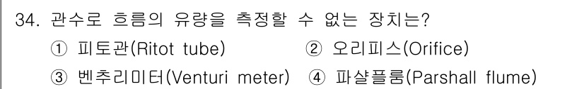 소방시설관리사 2019년 34번 - . 파셜 플룸(Parshall flume)은 유량 측정 장치로, 유체의 ... 에 관한 핵심 기출문제