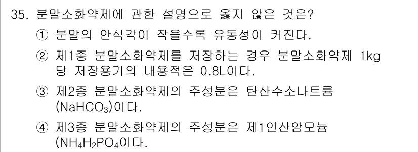 소방시설관리사 2019년 35번 - 3번은 분말 소화약제의 성분이 화학적으로 올바르지 않기 때문에 옳지 않습... 에 관한 핵심 기출문제