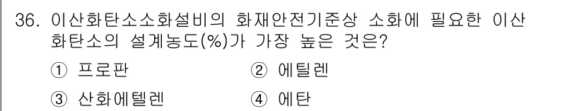 소방시설관리사 2019년 36번 - 정답은 3번 에탄입니다. 에탄은 화재 안전 기준상 연소성이 낮고, 소화 ... 에 관한 핵심 기출문제