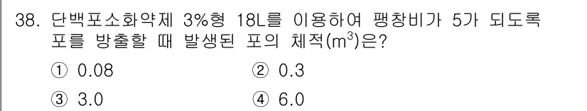 소방시설관리사 2019년 38번 - 정답 3번인 이유는 3%의 단백포소화약제가 총 18리터에서 5가 되도록 ... 에 관한 핵심 기출문제