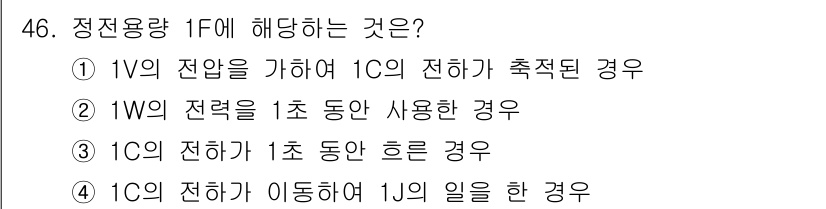 소방시설관리사 2019년 46번 - 이유: 1V의 전압을 가하여 1C의 전하가 축적되는 경우는 전기에서 기본... 에 관한 핵심 기출문제