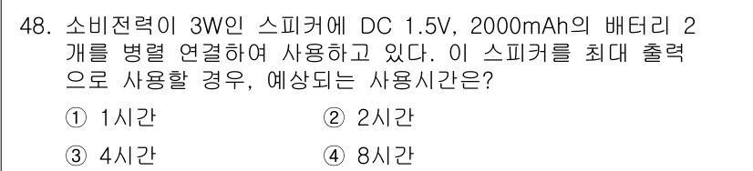 소방시설관리사 2019년 48번 - 스피커의 최대 출력이 3W로, 1.5V에서 발생하는 전류는 2A입니다. ... 에 관한 핵심 기출문제
