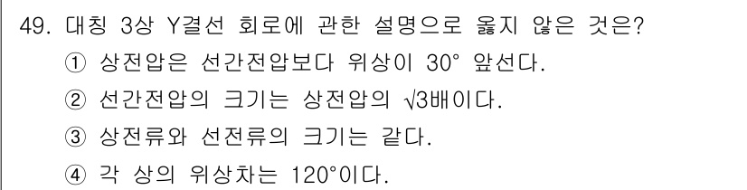 소방시설관리사 2019년 49번 - . 

상전압의 선각 전압보다 위상이 30° 없다는 것은 부정확하며, 일... 에 관한 핵심 기출문제