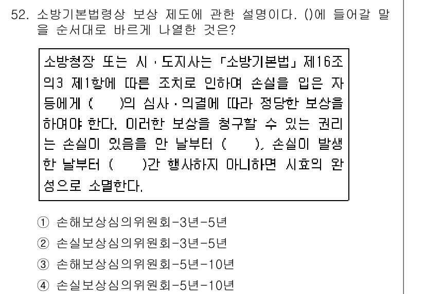 소방시설관리사 2019년 52번 - 소방청장은 소방시설의 관리 및 점검을 통해 안전성을 확보해야 하며, 법령... 에 관한 핵심 기출문제