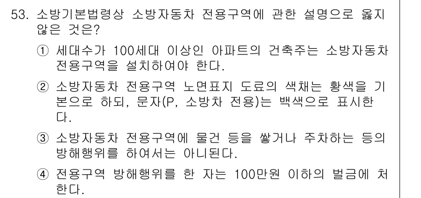 소방시설관리사 2019년 53번 - . 전용구역 방화위험은 화재 발생 시 100년 이하의 벌금에 해당한다.
... 에 관한 핵심 기출문제