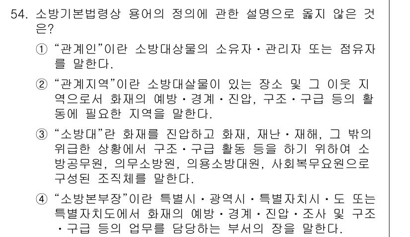 소방시설관리사 2019년 54번 - 정답 3번은 "소방대상물"에 관한 내용을 정확히 설명하지 못하고 있습니다... 에 관한 핵심 기출문제