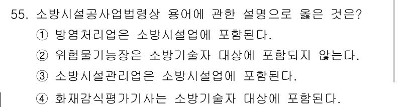 소방시설관리사 2019년 55번 - . 방염처리용은 소방시설에 포함된다.

해설: 방염처리는 소방시설의 안전... 에 관한 핵심 기출문제