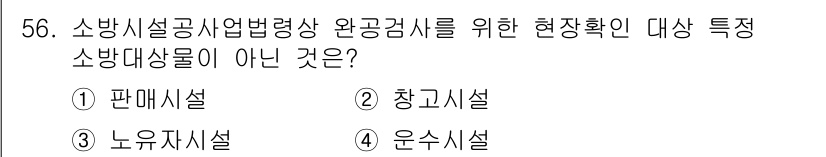 소방시설관리사 2019년 56번 - . 운수시설  
운수시설은 소방시설 관리와 관련된 소방대상물에 포함되지 ... 에 관한 핵심 기출문제