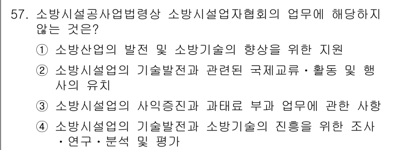 소방시설관리사 2019년 57번 - 소방시설 관리 협회의 주요 업무는 소방 기술의 진흥과 연구에 집중되며, ... 에 관한 핵심 기출문제