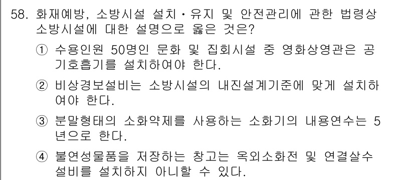 소방시설관리사 2019년 58번 - . 

불연성 소재를 사용하는 장치로 옥외 소화전 연결사상설비를 설치하지... 에 관한 핵심 기출문제
