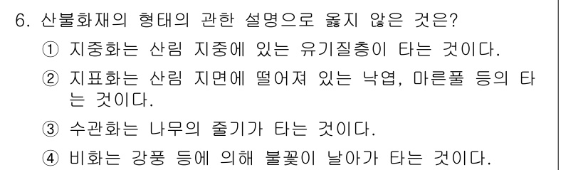 소방시설관리사 2019년 6번 - . 수관화는 나무의 줄기가 타는 것이 아니다.

핵심 해설: 수관화는 나... 에 관한 핵심 기출문제