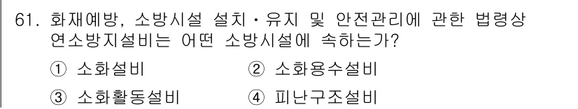 소방시설관리사 2019년 61번 - 정답은 ③ 소화활동설비입니다. 소화활동설비는 화재 발생 시 소화 활동에 ... 에 관한 핵심 기출문제