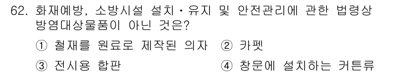소방시설관리사 2019년 62번 - '절체를 원료로 제작된 의지'는 소방시설 관리와 직접 관련이 없는 물품입... 에 관한 핵심 기출문제