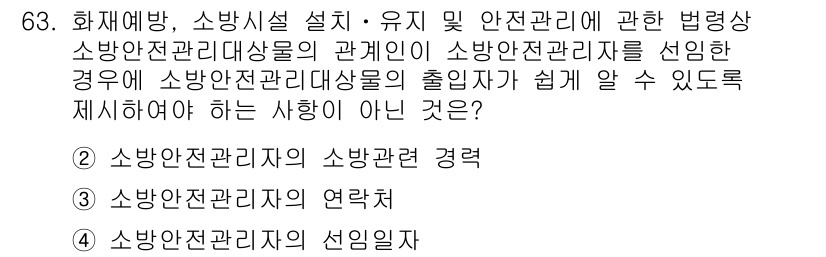 소방시설관리사 2019년 63번 - . 소방안전관리자의 연착율

소방안전관리자의 연착율은 안전관리자의 효율성... 에 관한 핵심 기출문제